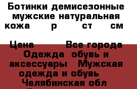 Ботинки демисезонные мужские натуральная кожа Bata р.44-45 ст. 30 см › Цена ­ 950 - Все города Одежда, обувь и аксессуары » Мужская одежда и обувь   . Челябинская обл.,Еманжелинск г.